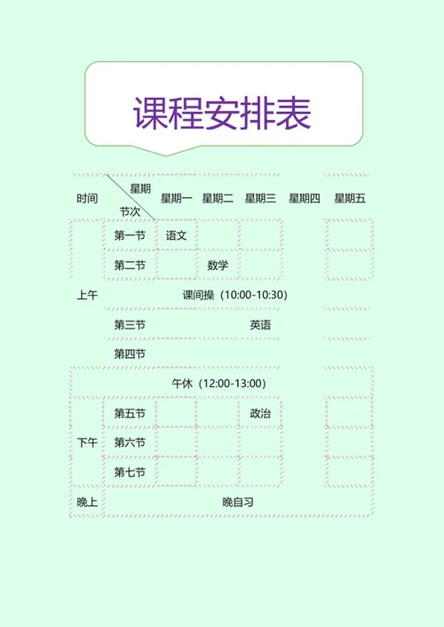 课程安排明细表word模板