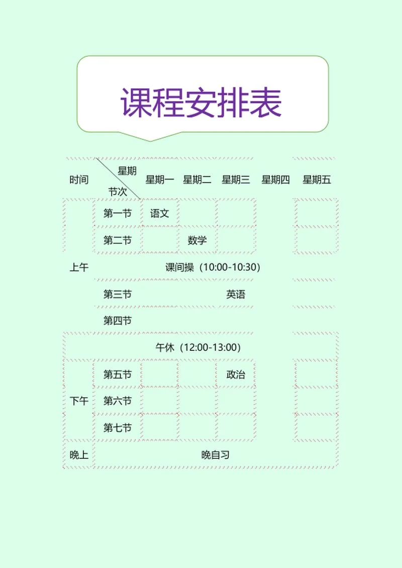 课程安排明细表word模板
