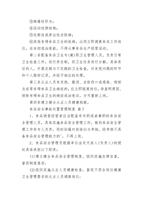 食品安全事故处置管理制度.docx