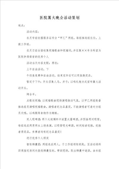 医院篝火晚会活动策划