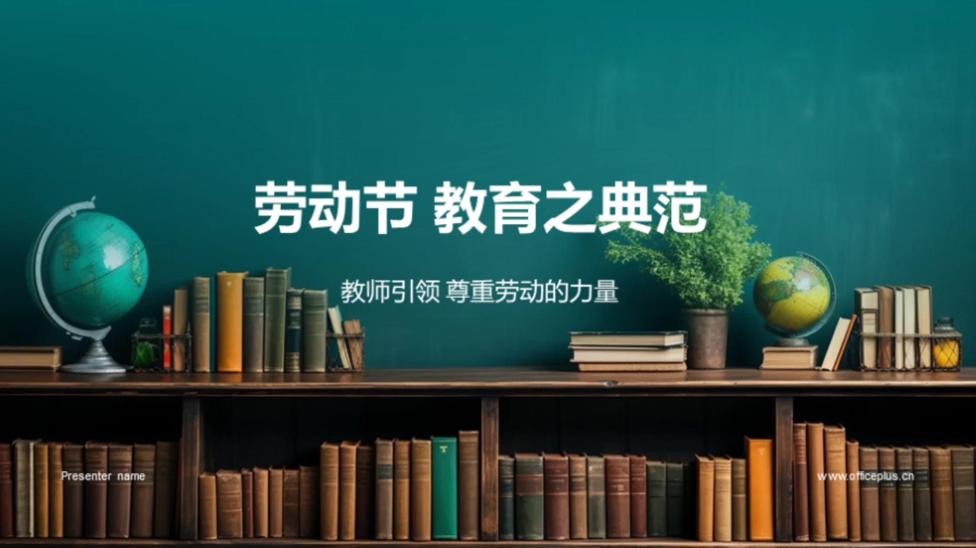 劳动节 教育之典范