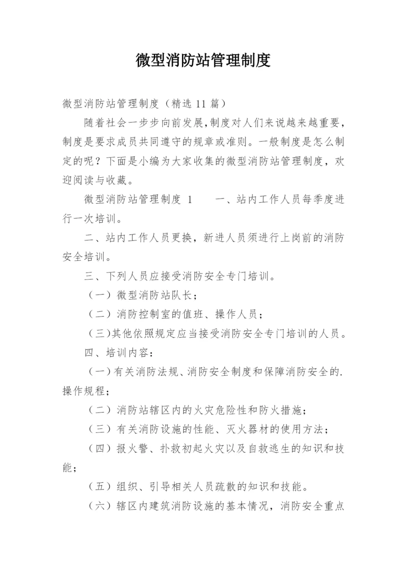 微型消防站管理制度.docx