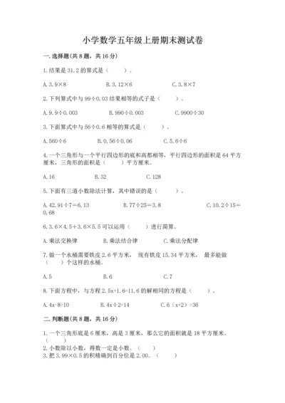 小学数学五年级上册期末测试卷及参考答案【综合题】.docx