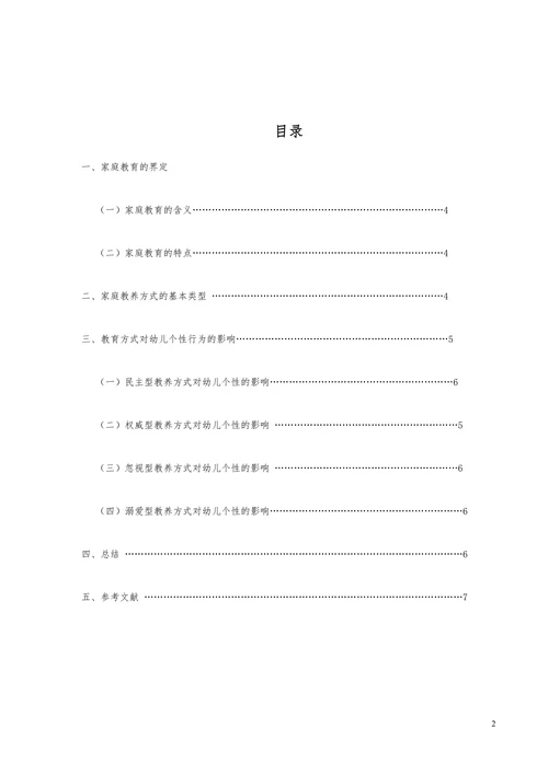 浅谈家庭教育方式对幼儿个性行为的影响
