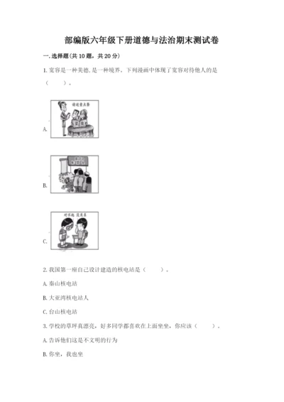 部编版六年级下册道德与法治期末测试卷附参考答案（黄金题型）.docx