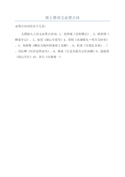 人教版九年级上册语文必背古诗.docx