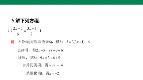 人教版七年级上册5.2解一元一次方程 第四课时 去分母  课件（共24张PPT）