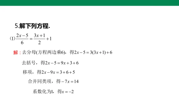 人教版七年级上册5.2解一元一次方程 第四课时 去分母  课件（共24张PPT）
