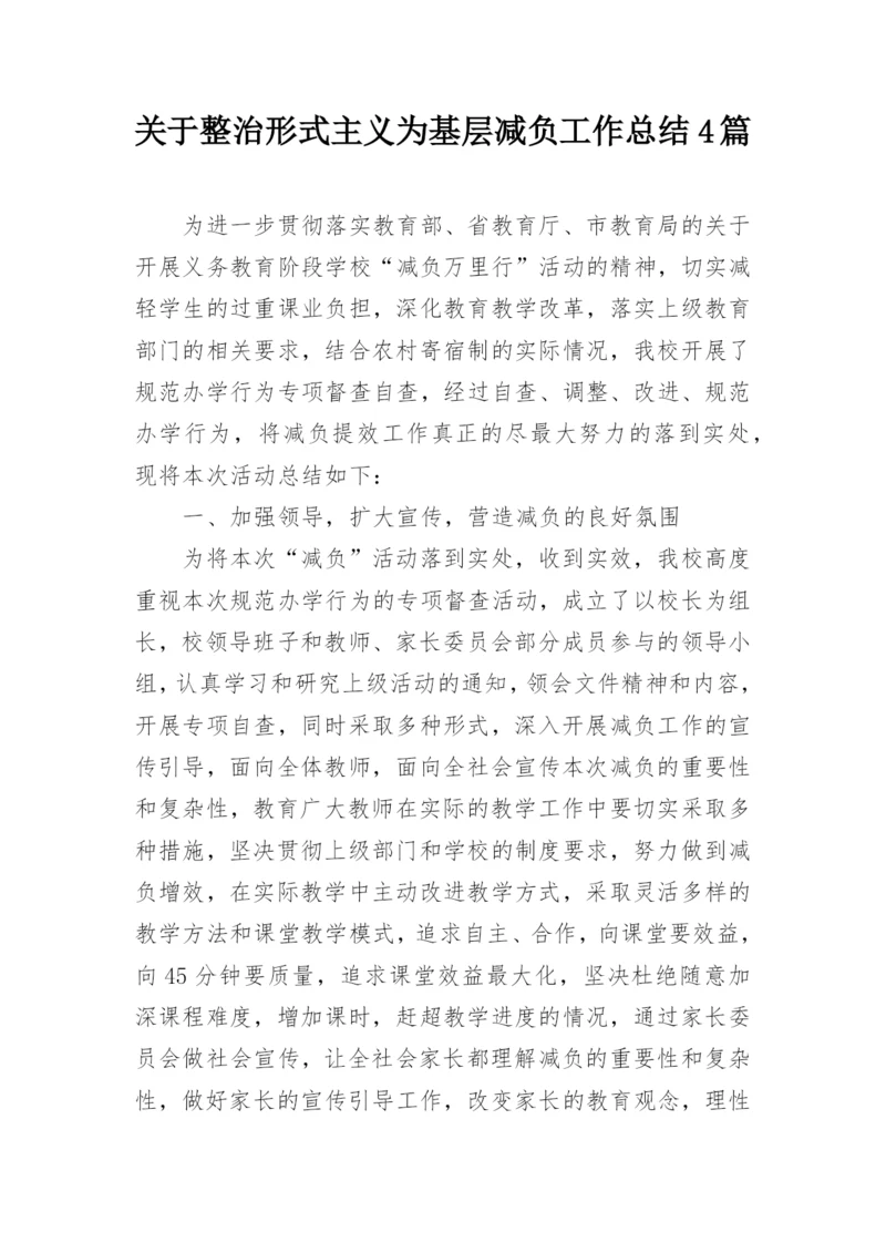 关于整治形式主义为基层减负工作总结4篇.docx