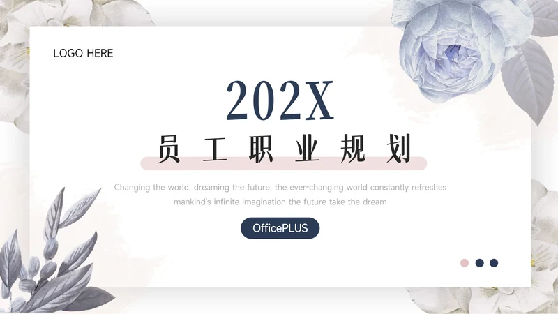 蓝紫文艺风小清新员工规划PPT模板