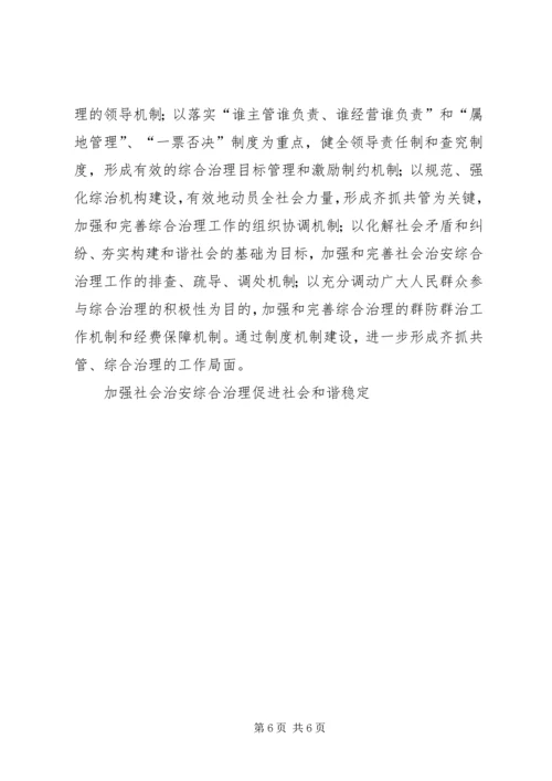 加强社会治安综合治理促进社会和谐稳定 (2).docx