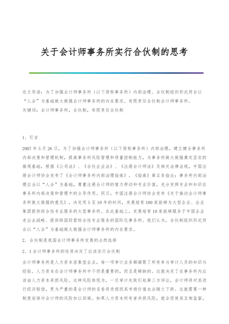 关于会计师事务所实行合伙制的思考.docx