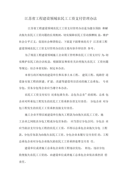 江苏省工程建设领域农民工工资支付管理办法