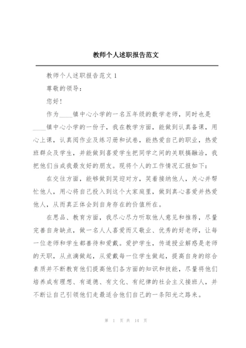 教师个人述职报告范文.docx