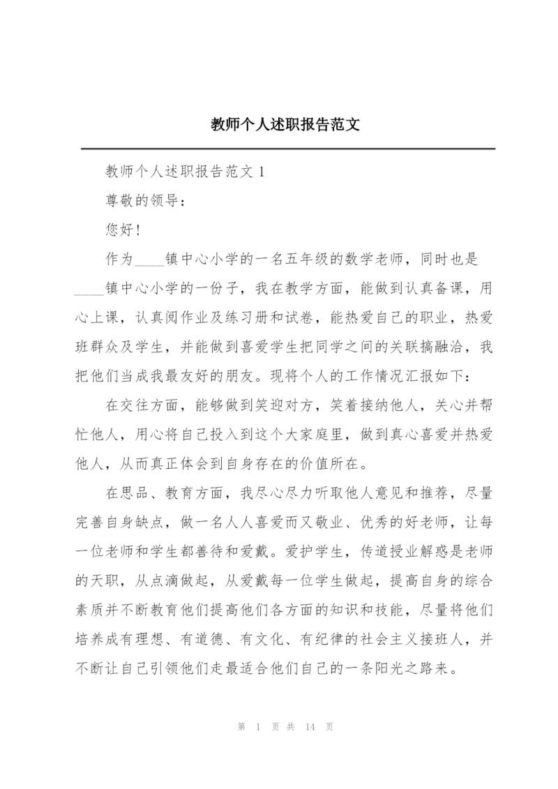 教师个人述职报告范文.docx