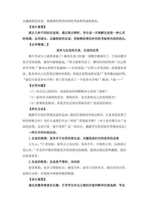 【核心素养目标】4.2 深深浅浅话友谊 议题式 教学设计