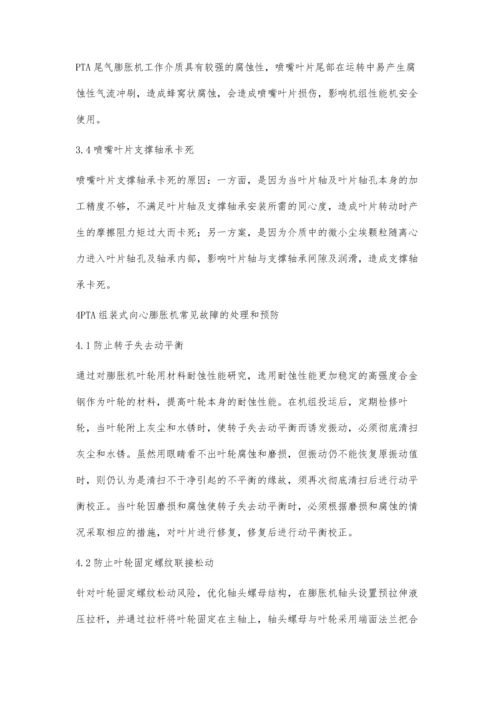 中温中压PTA装置组装式向心膨胀机技术特点及故障预防.docx