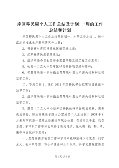 库区移民周个人工作总结及计划-一周的工作总结和计划.docx