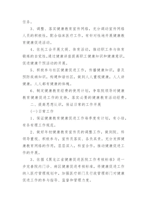 健康促进医院年度工作计划.docx