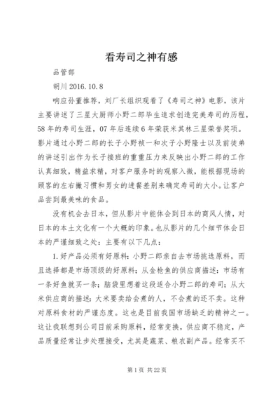 看寿司之神有感.docx