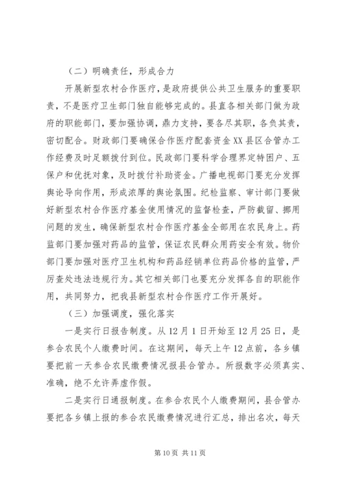 全县新型农村合作医疗动员大会致辞.docx