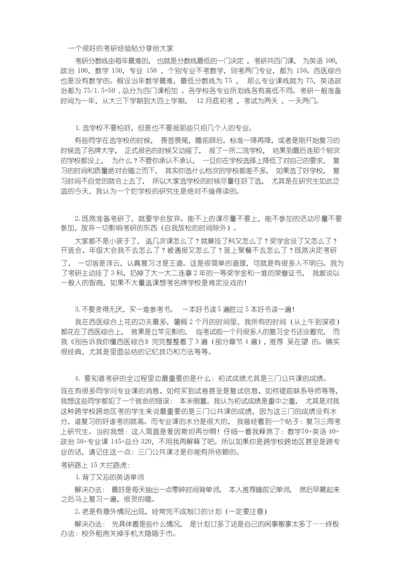 一个很好的考研经验贴分享给大家.docx