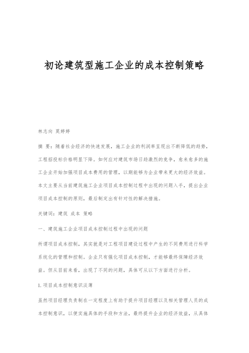 初论建筑型施工企业的成本控制策略.docx