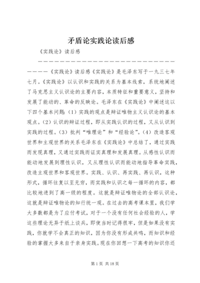 矛盾论实践论读后感 (3).docx