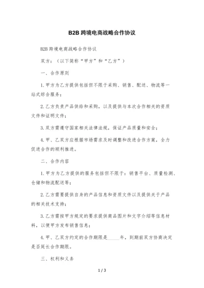 B2B跨境电商战略合作协议.docx