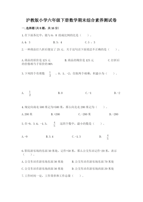 沪教版小学六年级下册数学期末综合素养测试卷（培优b卷）.docx