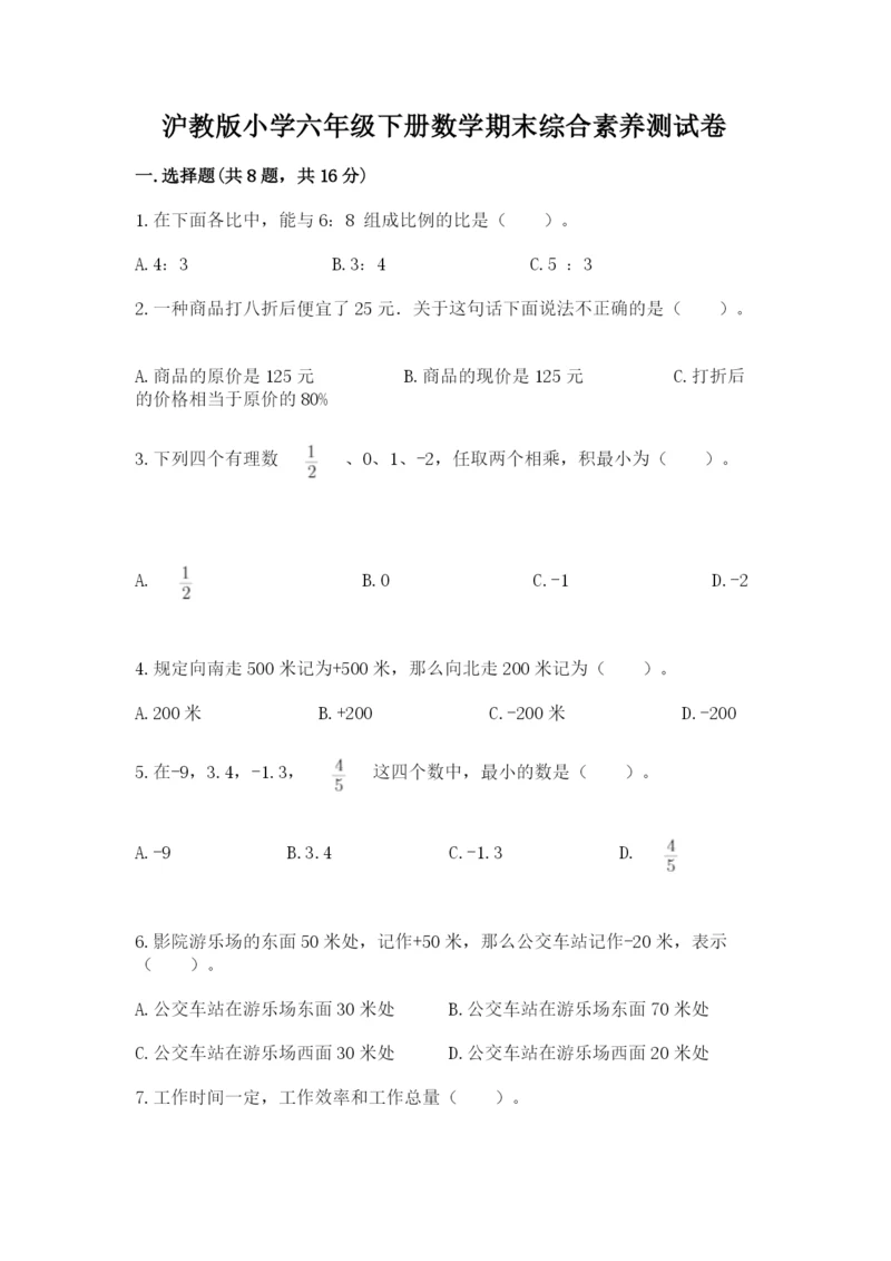 沪教版小学六年级下册数学期末综合素养测试卷（培优b卷）.docx