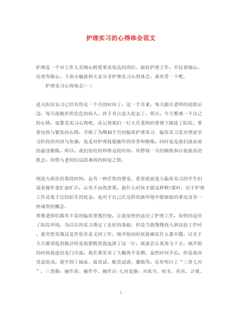 精编护理实习的心得体会范文.docx