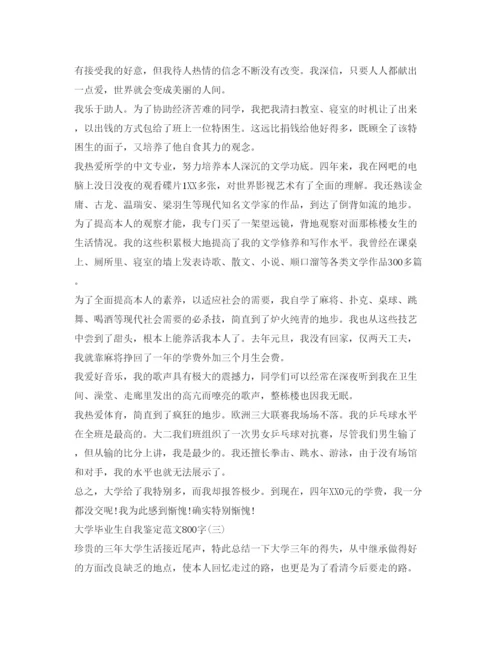 精编大学毕业生自我鉴定参考范文800字.docx