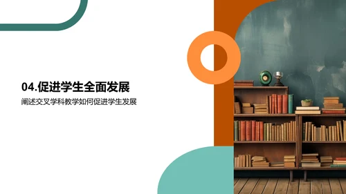 交叉学科的创新教学