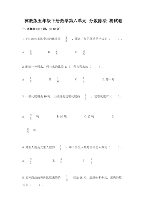 冀教版五年级下册数学第六单元 分数除法 测试卷含完整答案【网校专用】.docx