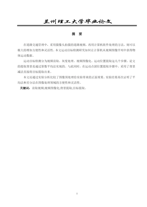 基于背景差分法的机动目标检测论文.docx