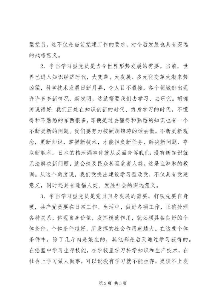 浅论争当“学习型”党员.docx