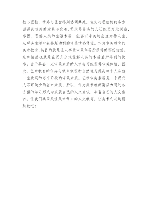 于美术教育的论文.docx