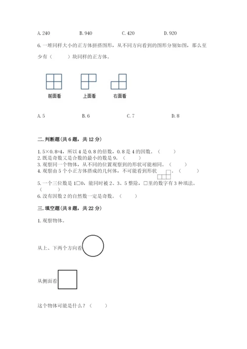 人教版五年级下册数学期中测试卷精品【b卷】.docx