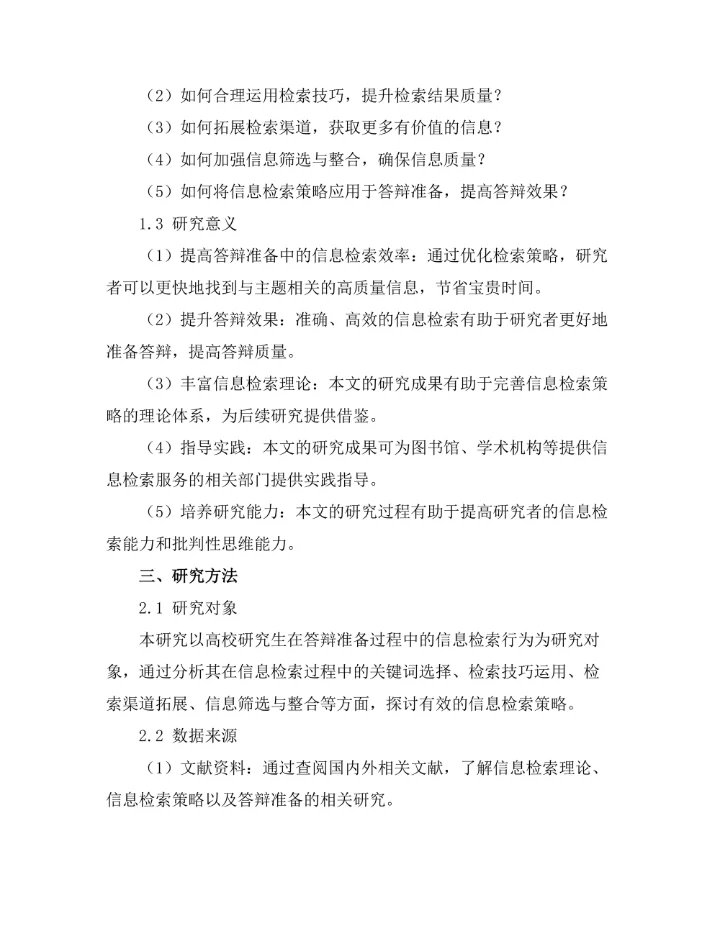 答辩准备中的信息检索策略研究