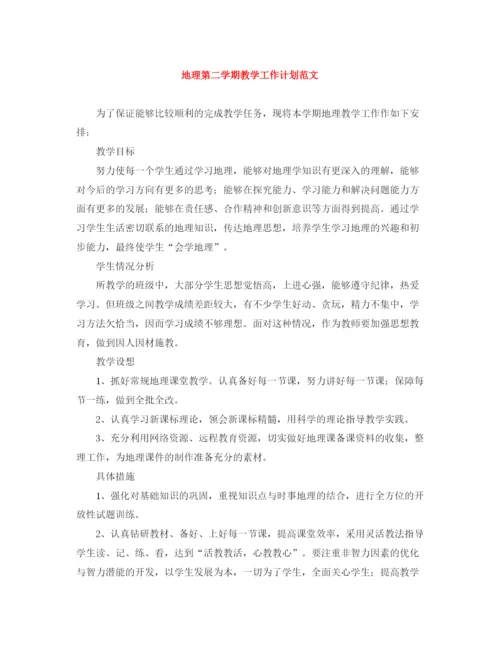 精编之地理第二学期教学工作计划范文.docx