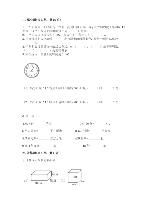 人教版数学五年级下册期末测试卷【基础题】.docx