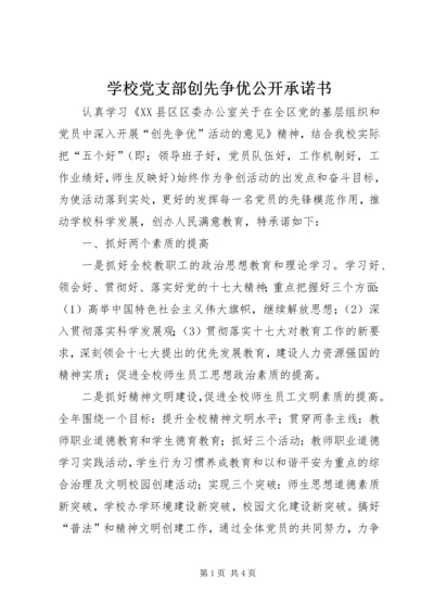 学校党支部创先争优公开承诺书 (10).docx