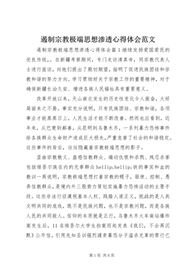 遏制宗教极端思想渗透心得体会范文.docx