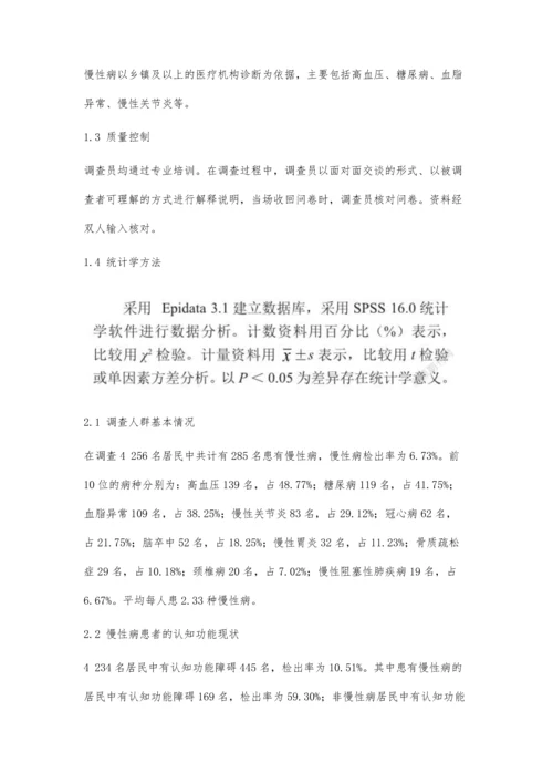 上海市彭浦新村社区慢性病患者认知功能现状及影响因素分析.docx