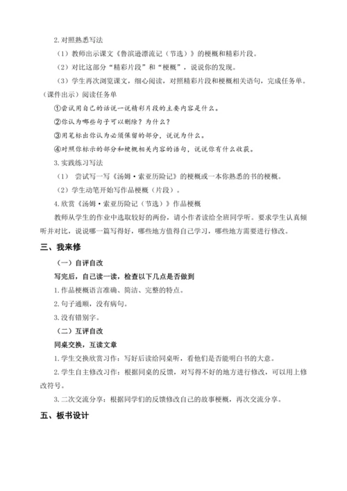 统编版六下习作二  写作品梗概（教案及教学反思）