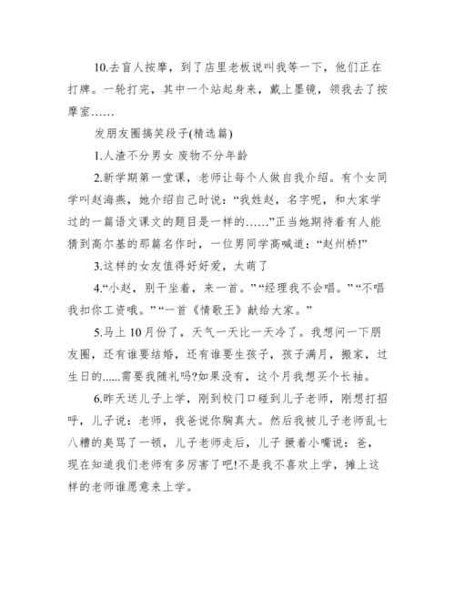 【发朋友圈搞笑段子】朋友圈搞笑段子加配图.docx