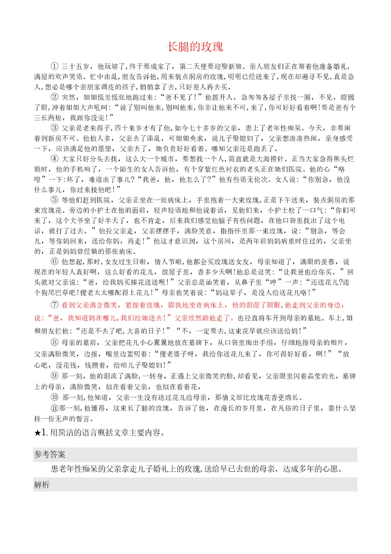 长腿的玫瑰阅读理解及答案