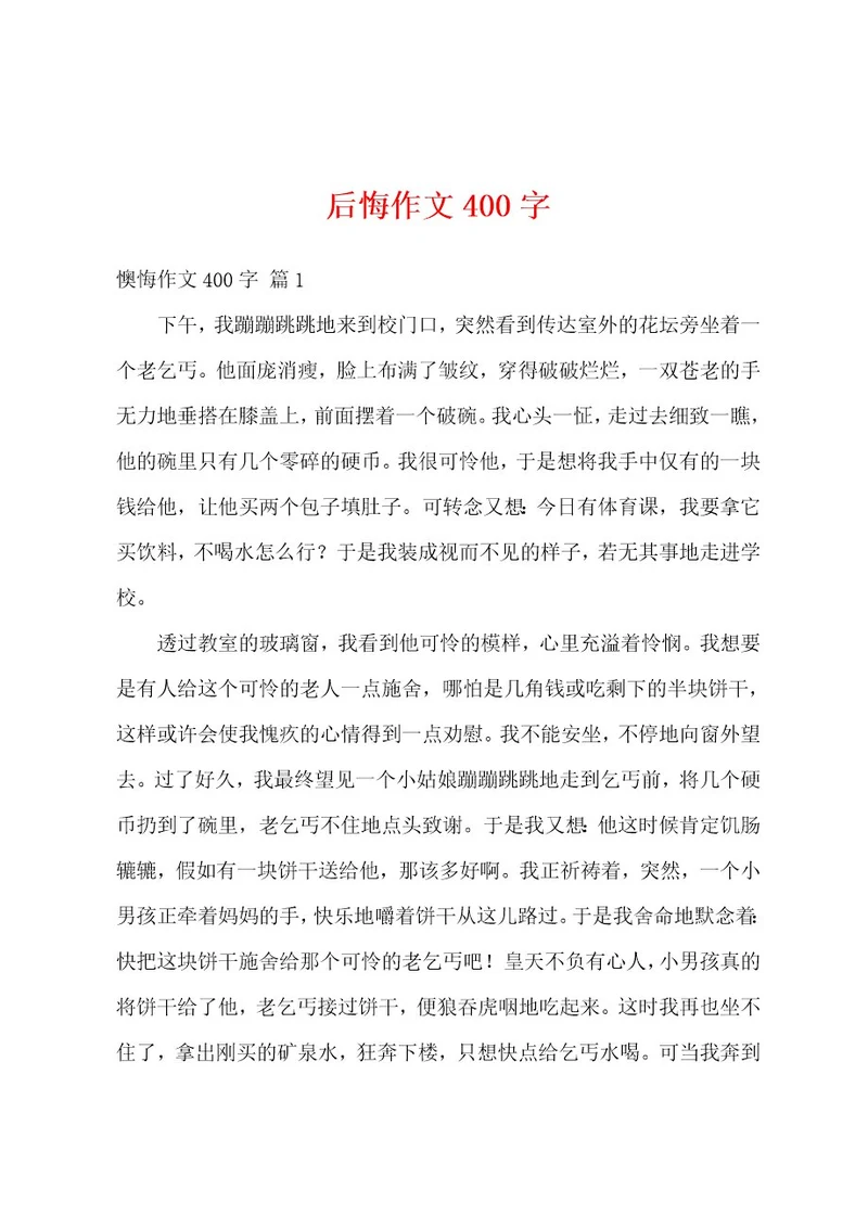 后悔作文400字