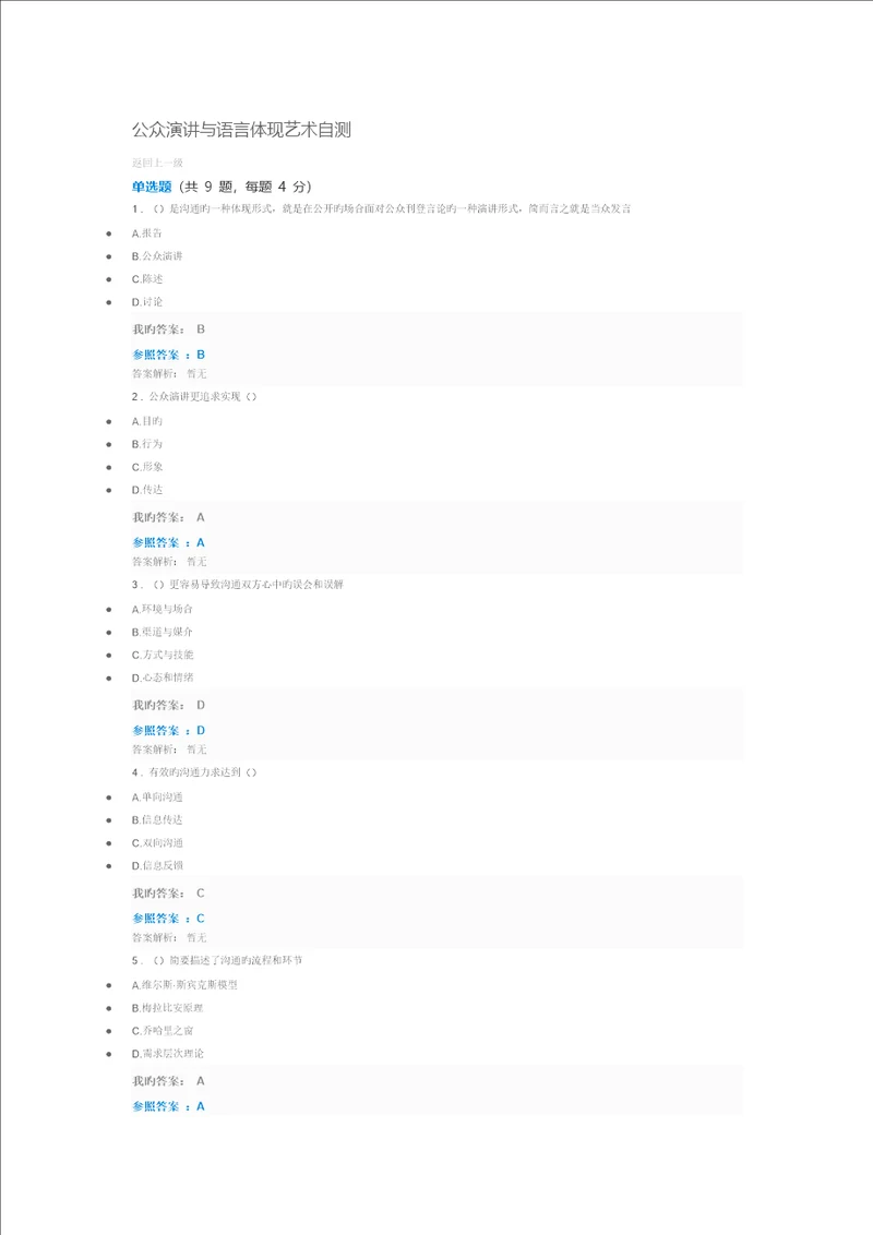 公众演讲与语言表达艺术自测